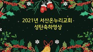 2021 서산온누리교회 성탄축하행사+감사인사