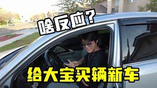 中美家庭：偷偷給大寶買了新車，停到家門口，看看大寶啥反應？