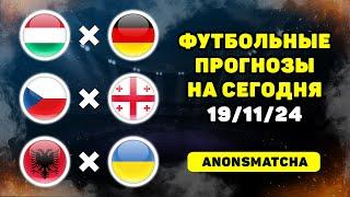 Венгрия Германия прогноз Чехия Грузия прогноз Албания Украина прогнозы на футбол сегодня