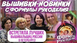 ВЫШИВКИ НОВИНКИ 2025 С ФОРМУЛЫ РУКОДЕЛИЯ! ВСЕ ТОП-ВЫШИВКИ-НОВИНКИ. ОБЗОР наборов ЭСТЭ, Совиный лес