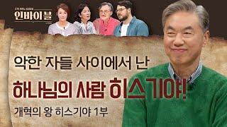 악한 자들 사이에서 난 하나님의 사람 히스기야! | 두란노 성경교실 인바이블 | 21회 개혁의 왕 히스기야 1부