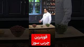 قویترین چربی سوز گیاهی #طب_سنتی #دکتر_خیراندیش #لاغری_شکم #کاهش_وزن #کاهش_سایز#کاهش_اشتها#چربیسوزی