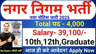 nagar nigam bharti 2025, नगर निगम भर्ती 2025, new vacancy 2025, sarkari naukari, January 2025