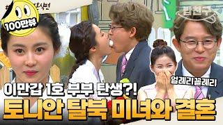 [#밥친구] 토니안 북한 탈북 미녀와 결혼? | #이만갑 1시간 몰아보기