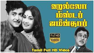 Hello Mister Zamindar Tamil Full Movie || Gemini Ganesan |  Savitri |K. J. Mahadevan | Tamil Movies