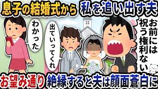 息子の結婚式当日に式場から私を追い出す浮気夫→お望み通り絶縁すると夫は顔面蒼白に【2ch修羅場スレ】【2ch スカッと】