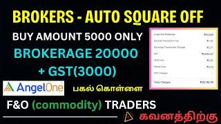 F&O Traders கவனம் | Auto Square Off மூலம் 35000 ரூபாய் நஷ்டம்  Angel One Dark Side  நடந்தது என்ன?