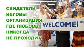 Любовь Свидетелей Иеговы никогда не проходит!