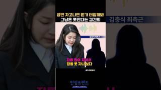 최측근이 말하는 김건희 잠못자는 이유