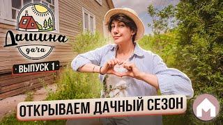 Подготовка дома и участка к дачному сезону / Дашина дача 2024 #1