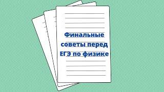 Советы перед ЕГЭ по физике