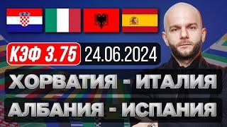 Хорватия Италия прогноз Албания Испания - футбол Евро сегодня от Виталия Зимина.