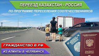 Переезд из Казахстана в Россию. Подача на Гражданство в Челябинске .