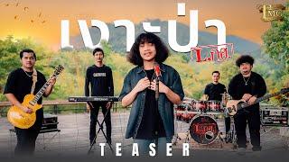 [ TEASER ] เงาะป่า - วงL.กฮ. | TMG RECORD