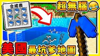 Minecraft【玩到腦袋抽筋】美國整人地圖 !! 邏輯整個壞掉XDD !! 全世界【沒有人⭐通關過】 !! 你絕對想不到的過關方法！【超級爆笑】全字幕