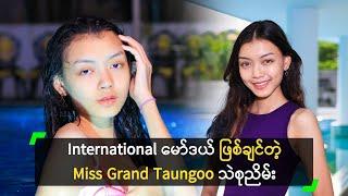 ရေကူး အားကစား ကြိုက်တဲ့ Miss Grand Taungoo သဲစုညိမ်း