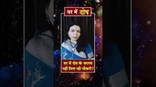 Ghar main Dosh ? #astrokadambini #astrology #astrolessons #horoscope #zodiac #predictions #job #jobs