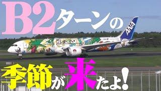 【成田空港】北風運用が増え始める秋、成田名物”B2ターン”もシーズンイン！さぁ、今年も北風のB滑走路を楽しみ尽くそう！