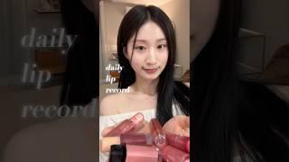분위기 보장 멀멀한 데일리 립 모음집.mov