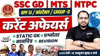 12 October 2024 Current Affairs || Daily Current Affairs For All Exam || Static GK BY SANJEET SIR