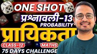 प्रश्नावली-13, प्रायिकता | One Shot | Probability | Class-12th Maths | कक्षा-12 गणित