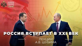 §30. Россия вступает в XXI век | учебник "История России. 11 класс"