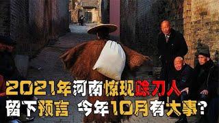 2021年河南惊现赊刀人，留下两大预言，今年10月或将有大事发生？