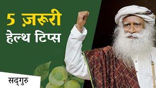 ये 5 जरूरी हेल्थ टिप्स अपनाइए, सेहत बनाइये। | Sadhguru Hindi #healthtips