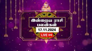 இந்த நாள் இனிய நாளாக மாற..! இன்றைய ராசி பலன் 17.11.2024 | Aadhan Aanmeegam