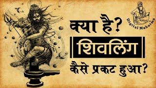 शिवलिंग क्या है? | कैसे प्रकट हुआ? | Origin of Shivling | Lord Shiva | Digital Mahatma