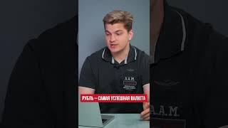 Рубль – самая успешная валюта