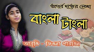 বাংলা-টাংলা – অপূর্ব দত্ত | bangla tangla kobita | apurba dutta kobita | বাংলা টাংলা | অপূর্ব দত্ত