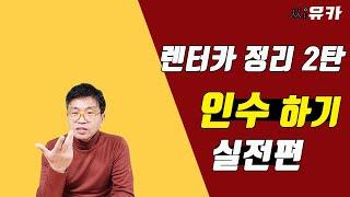 [슬기로운 렌트생활] 렌터카 정리 - 반납 말고 인수하는 방법! 생각보다 쉽습니다.