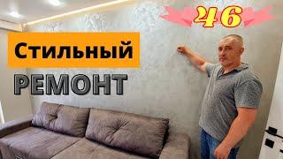 Стильный ремонт в хрущевке 46м2. / РЕМОНТ ДВУШКИ / РЕМОНТ КВАРТИРЫ КИЕВ / Дизайн хрущевки 2 комнаты