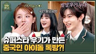 중국인 아이돌끼리 모인 톡방이 있다?! ((방장은 당연히 슈.퍼.스.타 우기)) | 아는 외고 3회 | JTBC 250225 방송