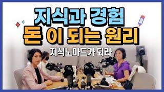 지식과 경험으로 일을 만드는 세상! 꼭 알아야 할 3가지 ㅣ지식노마드가 되라 파블로를 읽어요 라이브 방송 1부