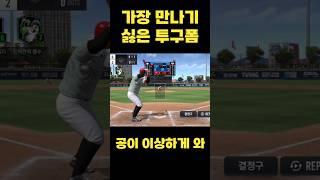 만나면 최악인 투구폼 #컴투스프로야구v25