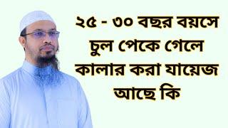 ২৫ - ৩০ বছর বয়সে চুল পেঁকে গেলে কালার করা যায়েজ আছে কি