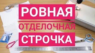 Как сделать ровную отделочную строчку