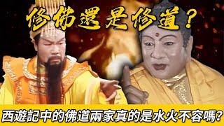 重走西遊路： 修佛還是修道？西遊記中的佛道兩家真的水火不容嗎？#西遊記 #西遊記原著 #解讀西遊記 #中国神话