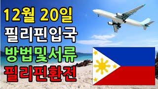 12월20일 필리핀입국 할때 이트래블 작성방법 , 필리핀환전 마닐라환전 할때 , 솔레어리조트,오카다마닐라,리조트월드 VIP 공항픽업 okada solaire