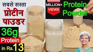 सबसे सस्ता प्रोटीन पाउडर घर पे कैसे बनायें | Cheap Protein Powder At Home | For Weight & Muscle Gain