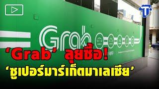 ‘Grab’ ลุยซื้อ! ‘ซูเปอร์มาร์เก็ตมาเลเซีย’