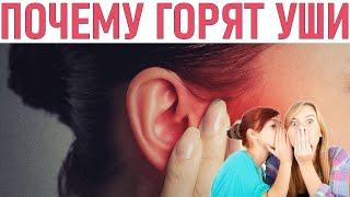 ГОРЯТ УШИ | Опасные причины горящих ушей | Заболевания  вызывающие красноту ушей