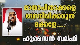 മാതാപിതാക്കളെ വേദനിപ്പിക്കരുത് മക്കളേ | Mathaprasangam Hussain Salafi 2020