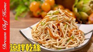 經典必學小菜「涼拌干絲」，學會可以開店啦！Bean Curd Strips Salad | 夢幻廚房在我家 ENG SUB