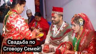 Свадьба по Сговору! Невеста Плачет! Раман Хочет Жениться на Русской?? #непал2025