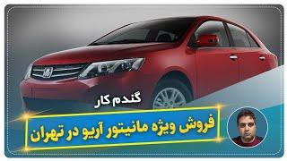 فروش ویژه مانیتور آریو در تهران-گندم کار