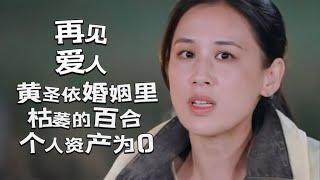 黄圣依的无知｜杨子的冷漠｜豪门婚姻多年个人资产为零｜引发了观众的广泛讨论#再见爱人 #黄圣依#杨子