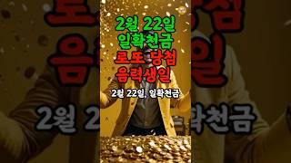2월 22일, 로또당첨 횡재수 음력생일  재물운, 풍수